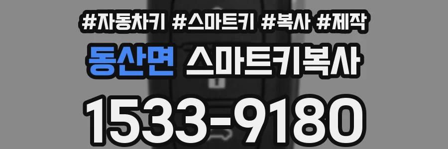 동산면 스마트키복사