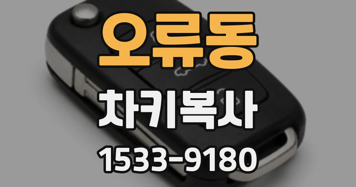 오류동 차키복사