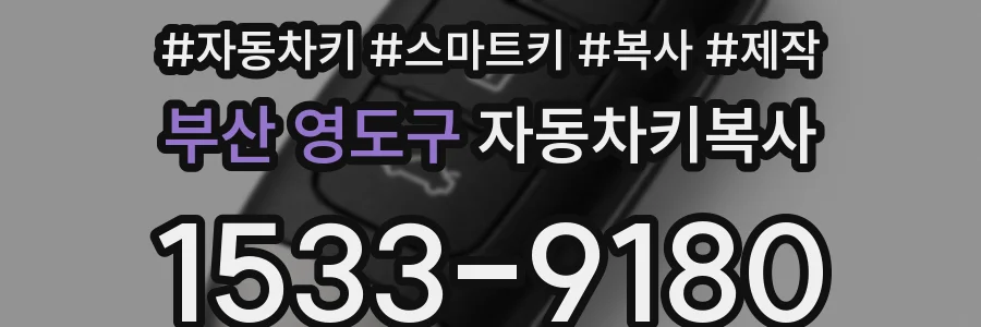 부산 영도구 자동차키복사