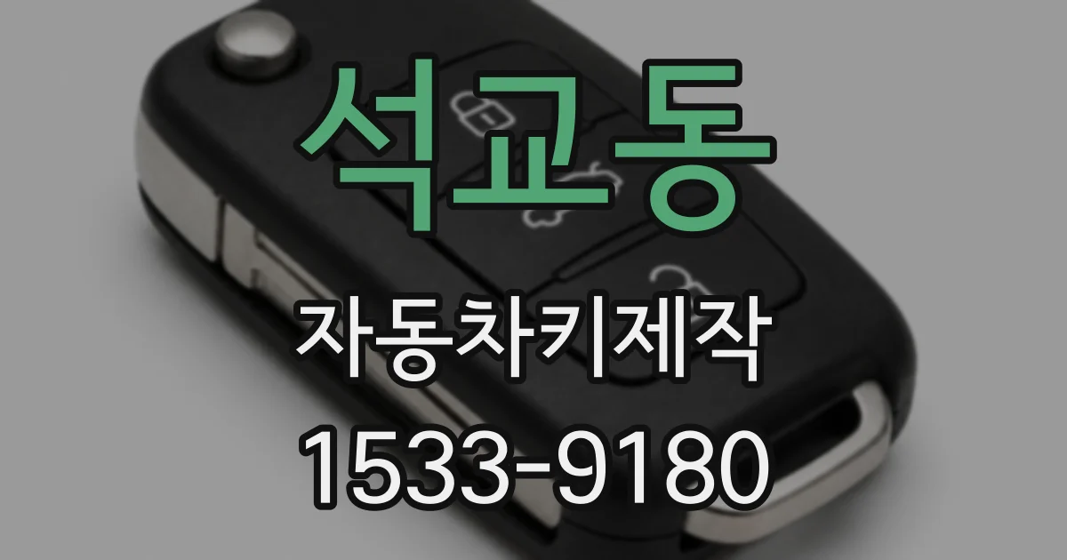 석교동 자동차키제작