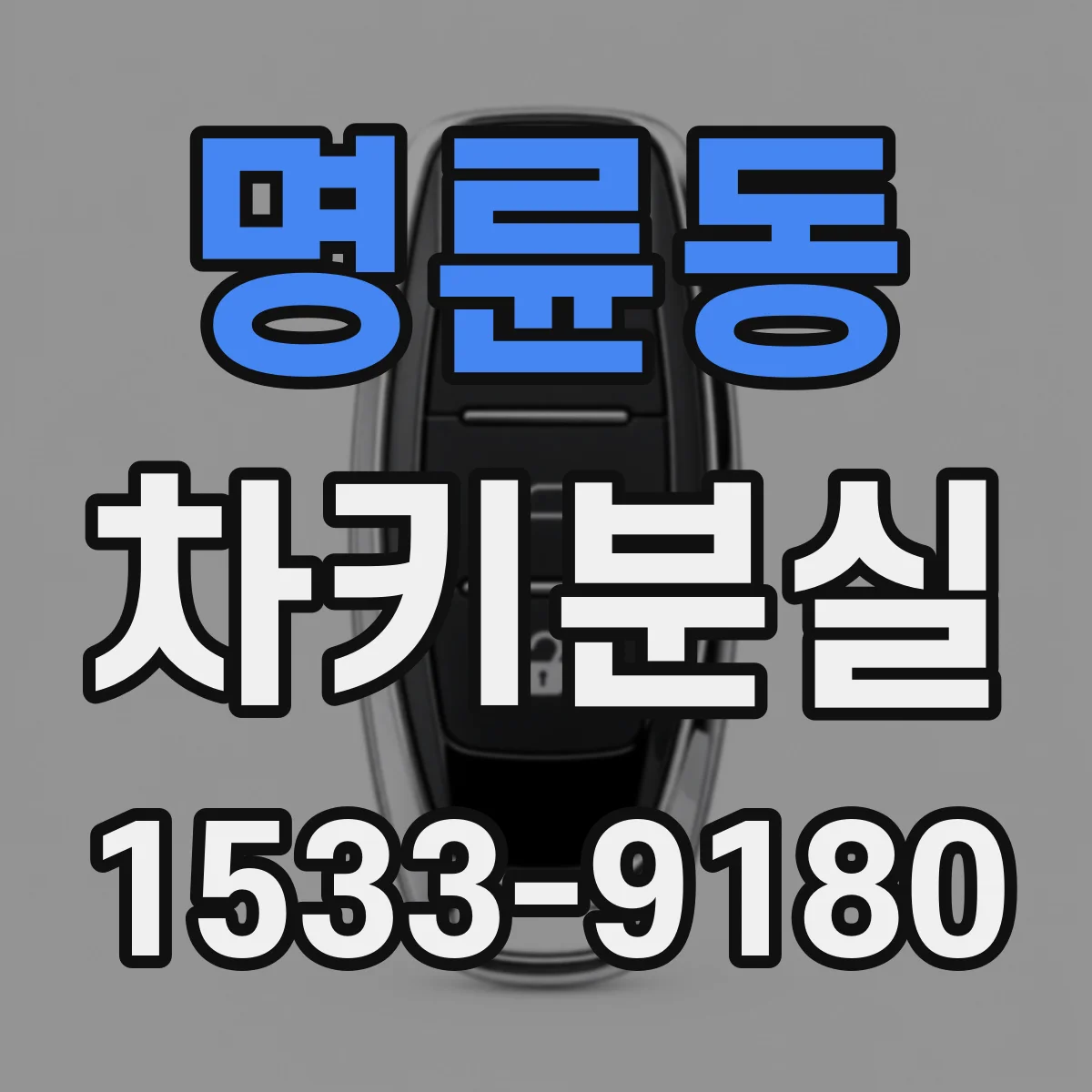 명륜동 차키분실