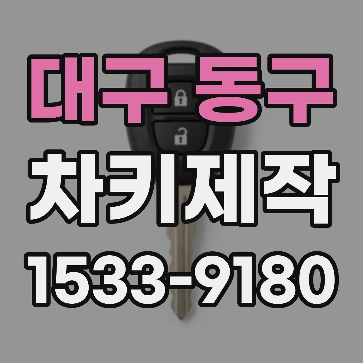 대구 동구 차키제작