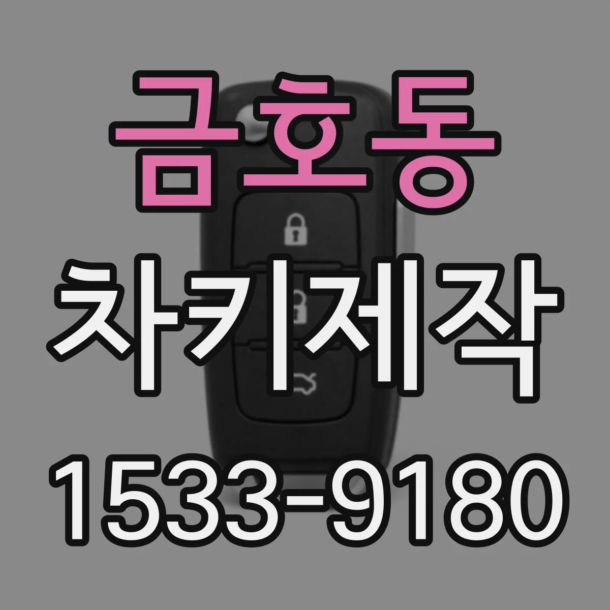 금호동 차키제작