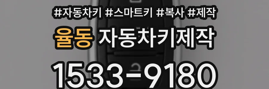 율동 자동차키제작