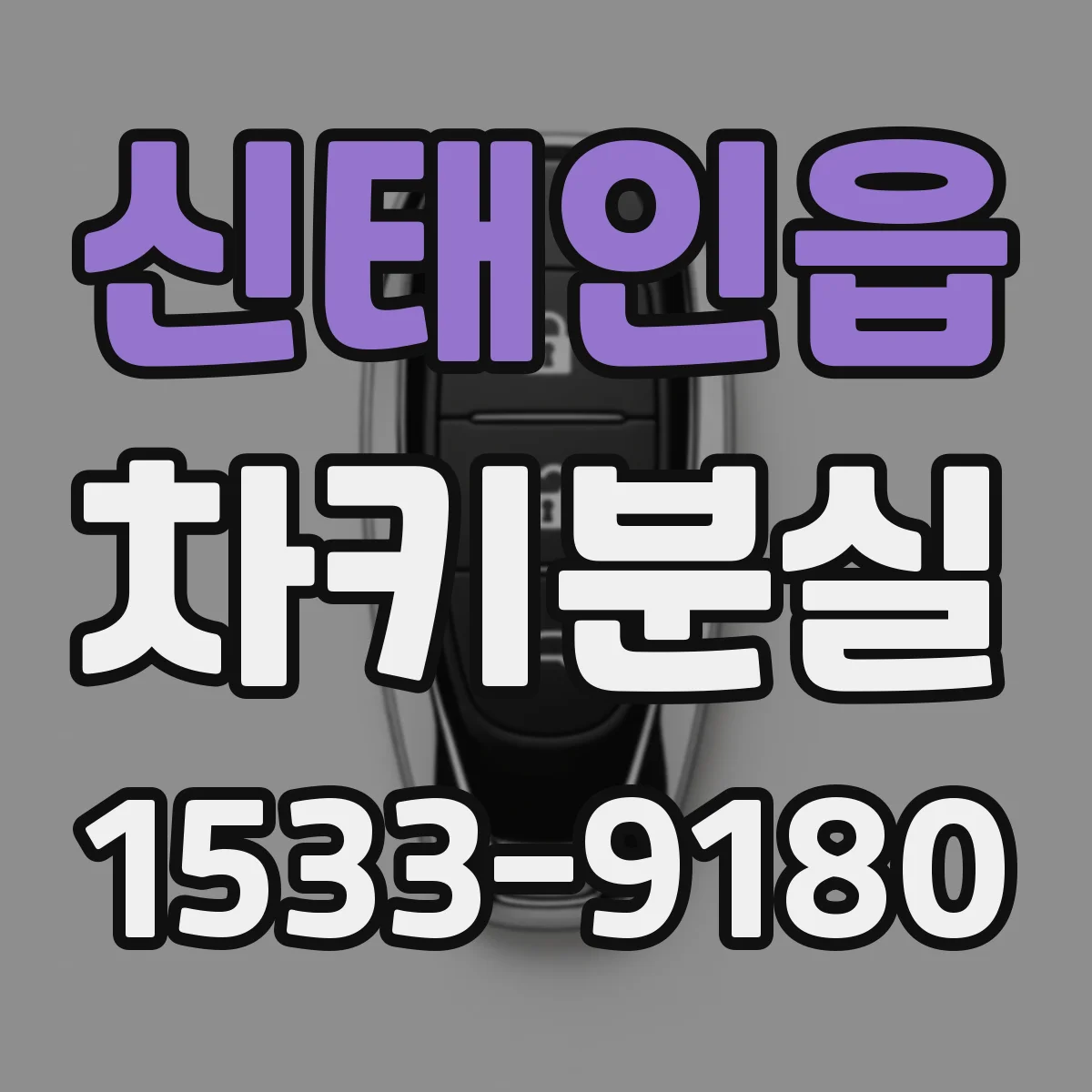 신태인읍 차키분실