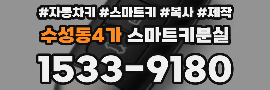 수성동4가 스마트키분실