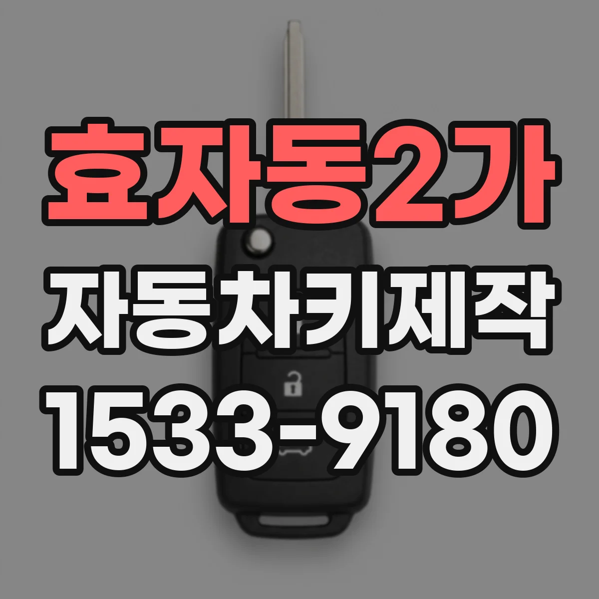 효자동2가 자동차키제작