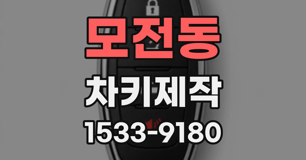 모전동 차키제작