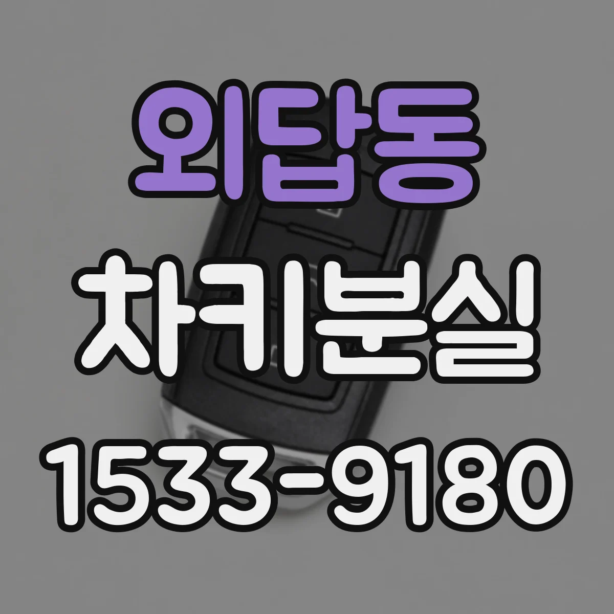 외답동 차키분실