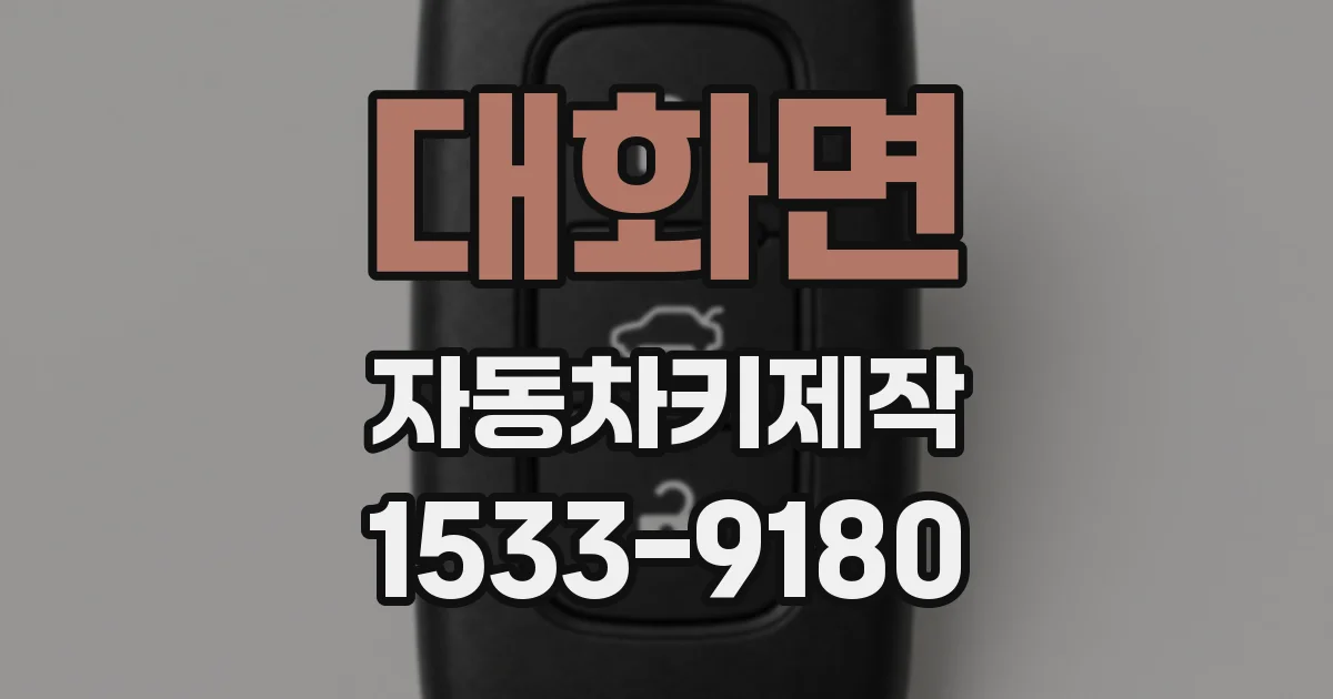 대화면 자동차키제작