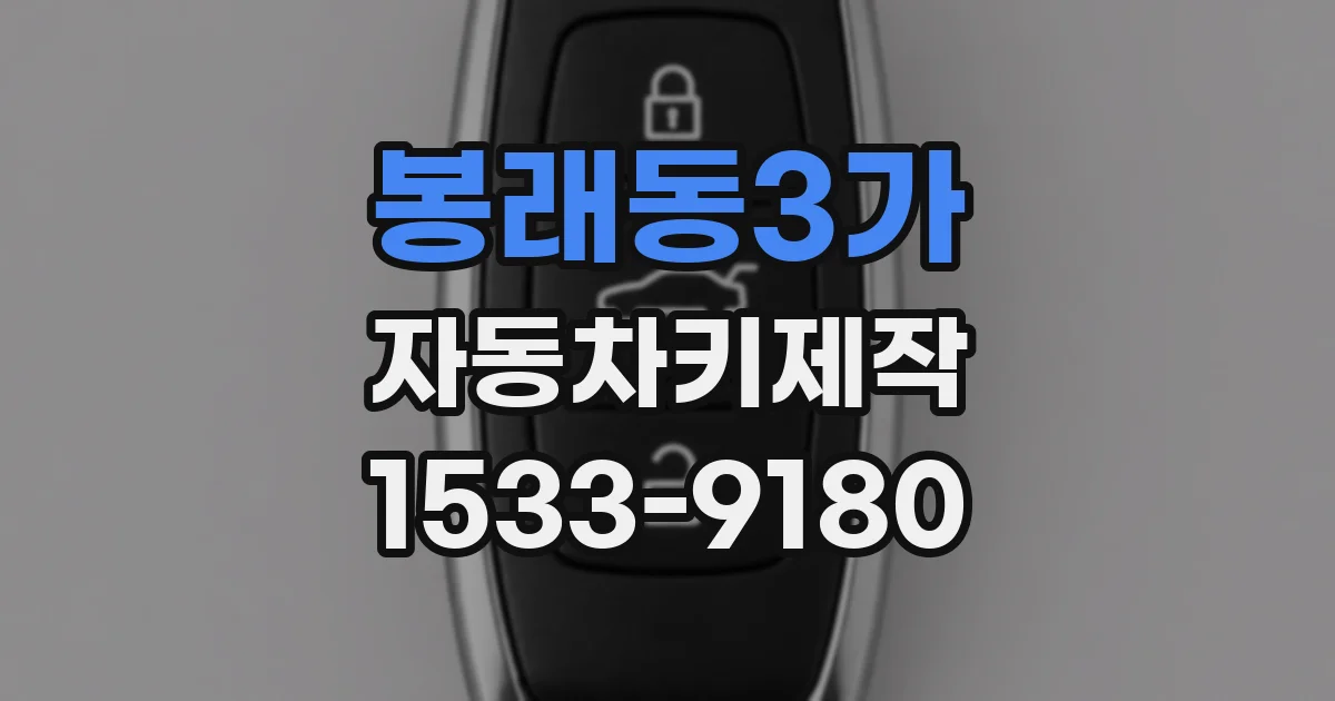봉래동3가 자동차키제작