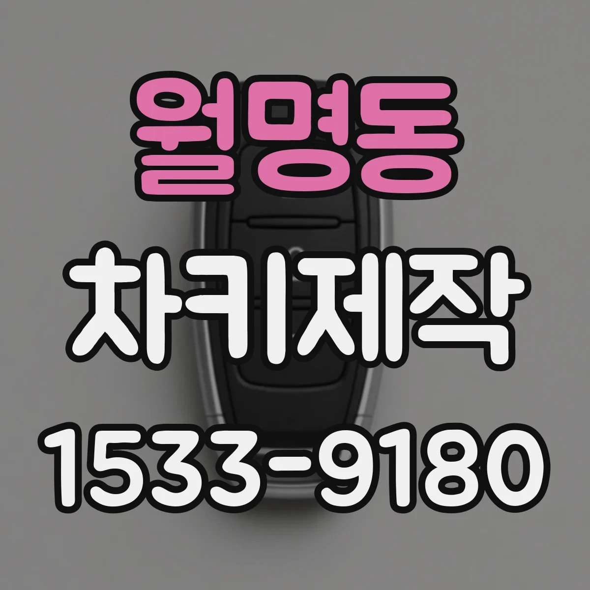 월명동 차키제작