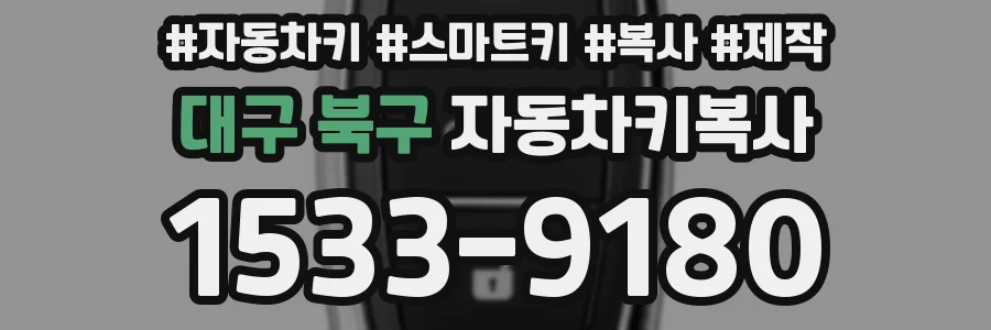 대구 북구 자동차키복사