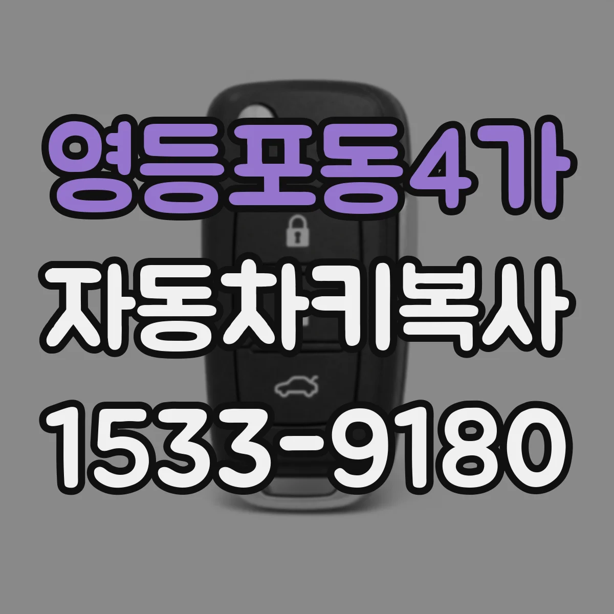 영등포동4가 자동차키복사 후 키 학습은 꼭 해야 할까