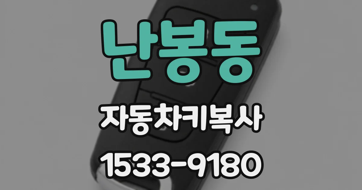 난봉동 자동차키복사