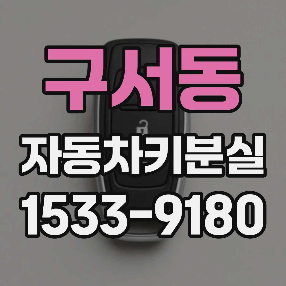 구서동 자동차키분실