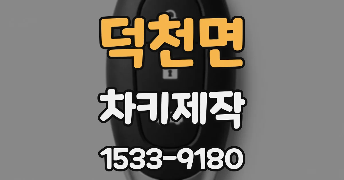 덕천면 차키제작