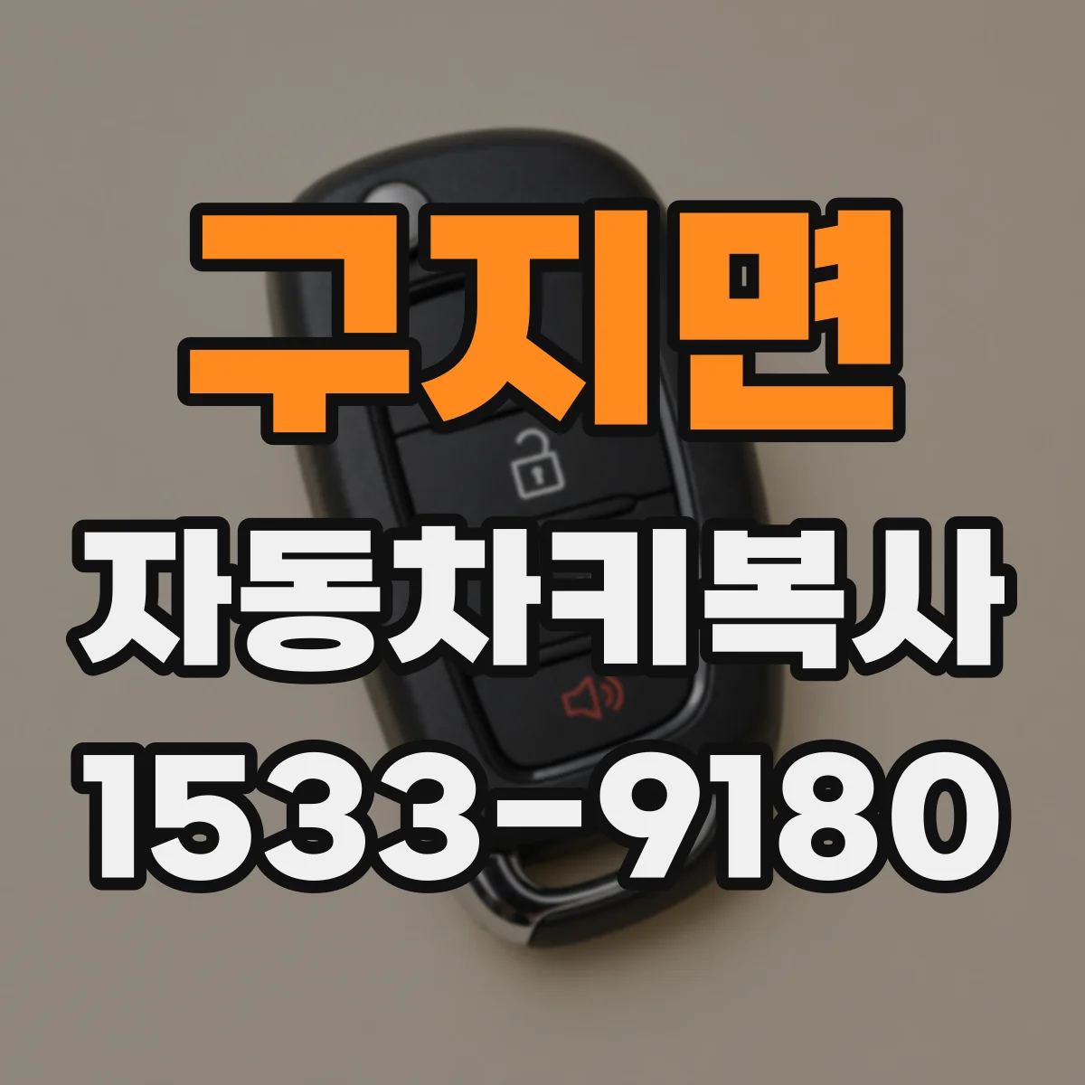 구지면 자동차키복사