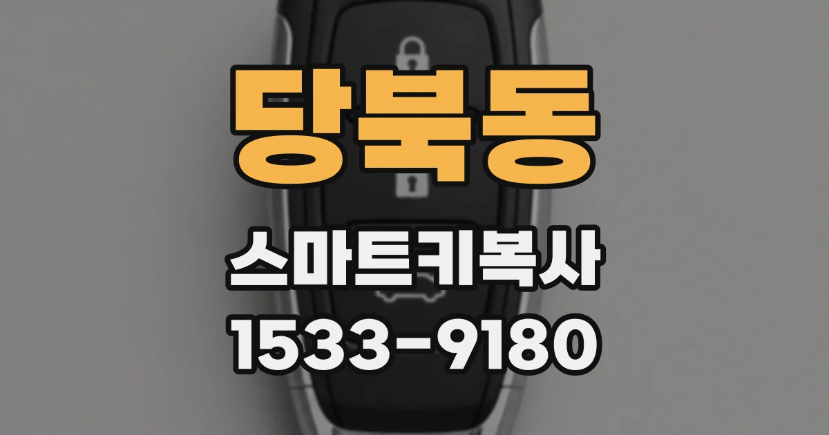 당북동 스마트키복사