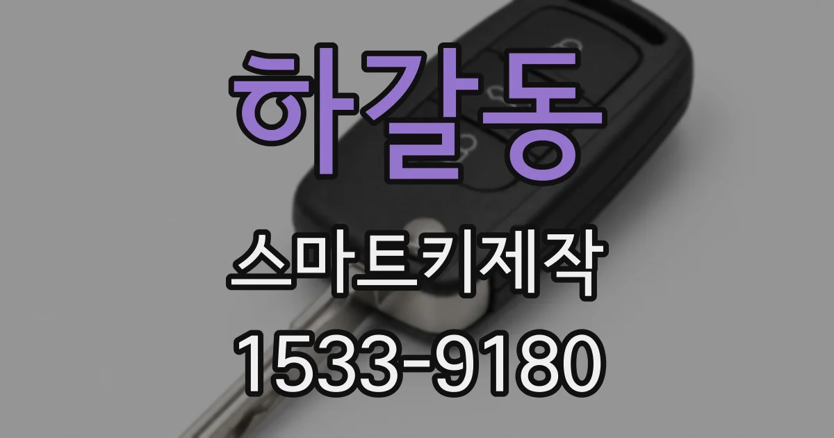 하갈동 스마트키제작