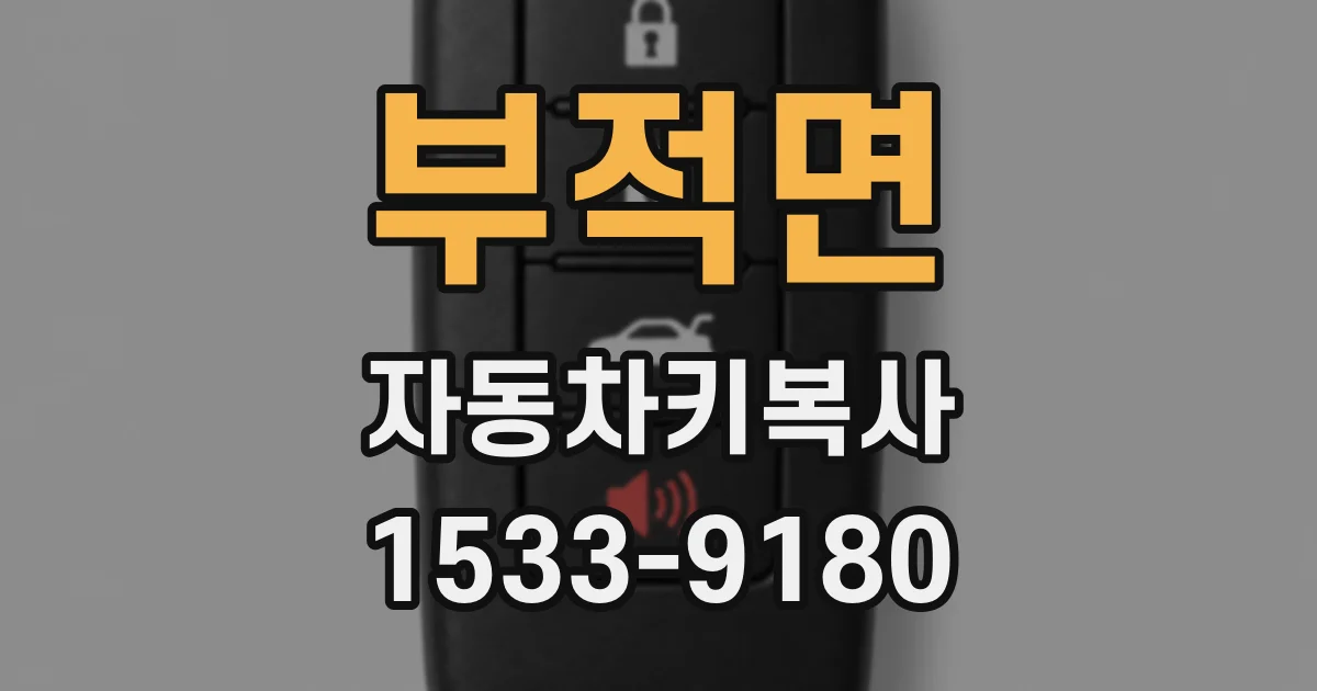 부적면 자동차키복사