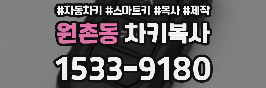 원촌동 차키복사