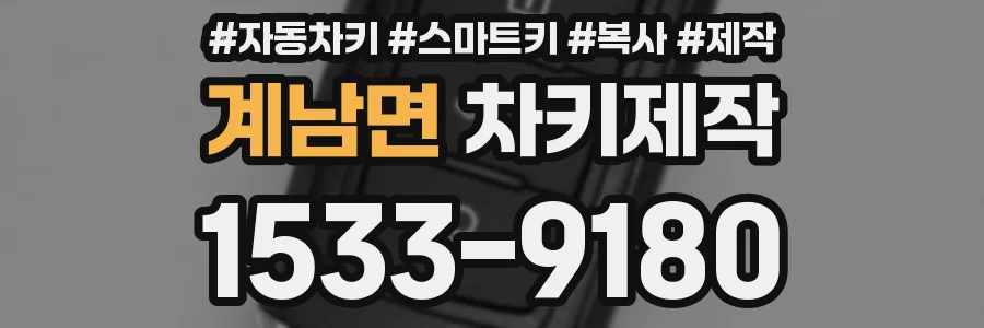 계남면 차키제작