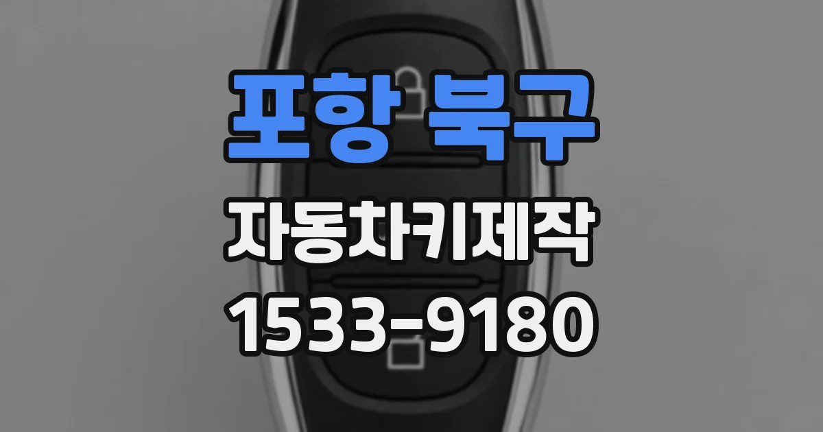 포항 북구 자동차키제작