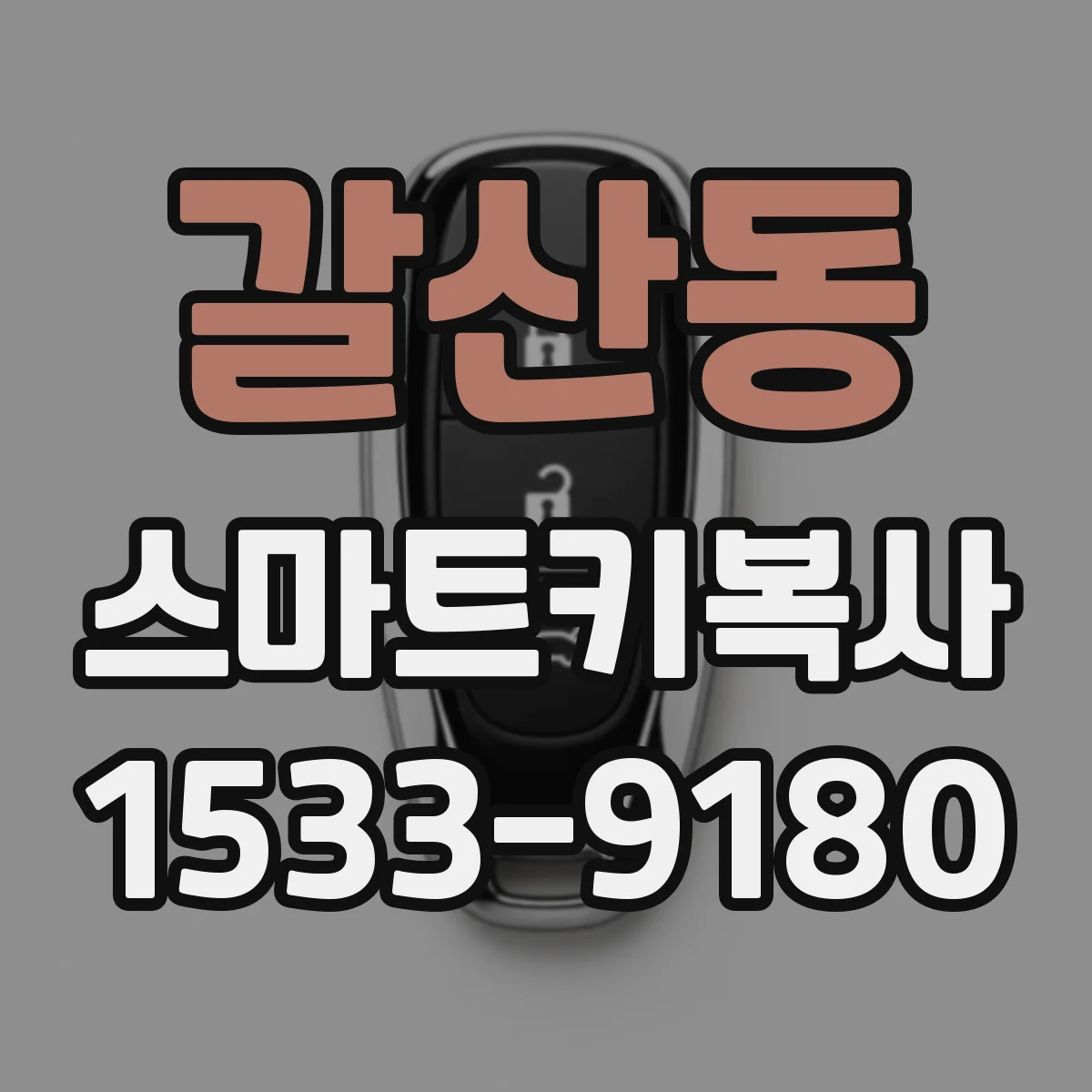 갈산동 스마트키복사