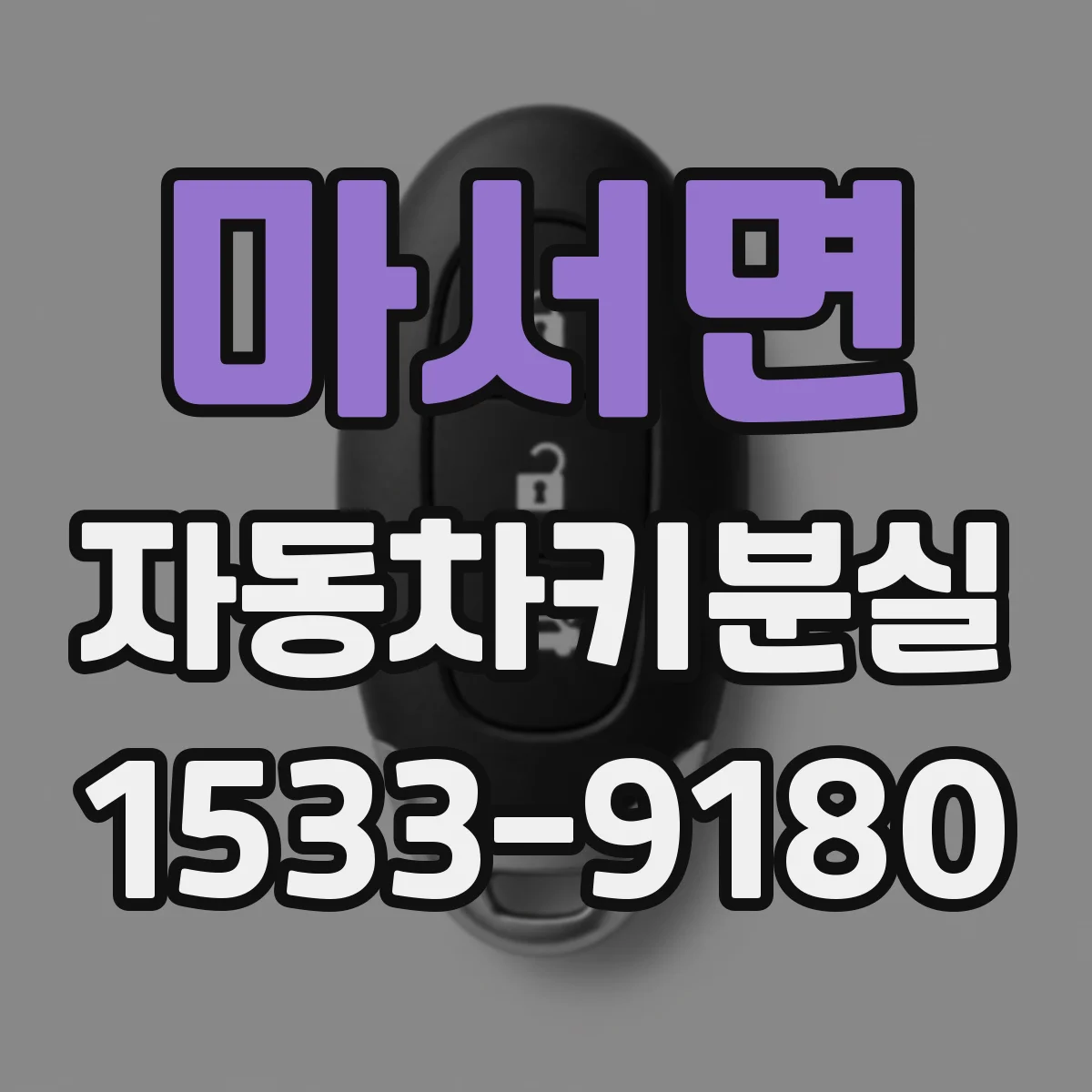 마서면 자동차키분실