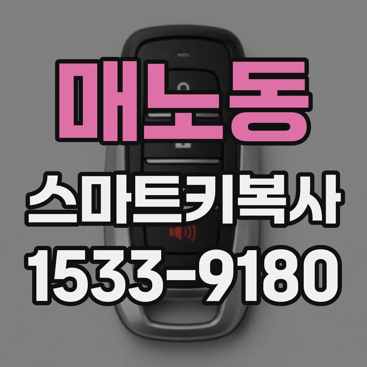 매노동 스마트키복사