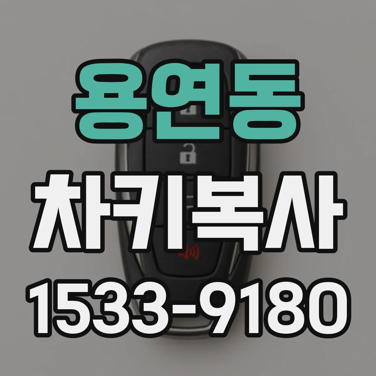 용연동 차키복사