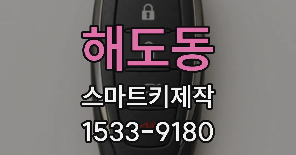 해도동 스마트키제작