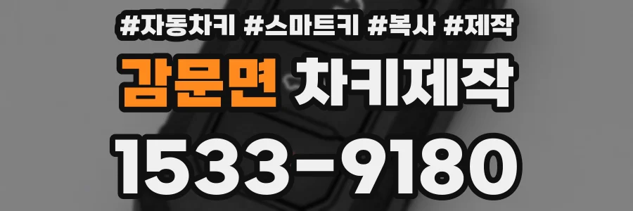 감문면 차키제작