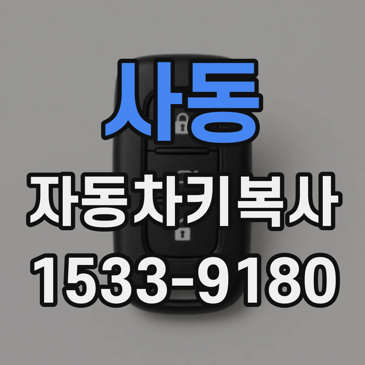 사동 자동차키복사