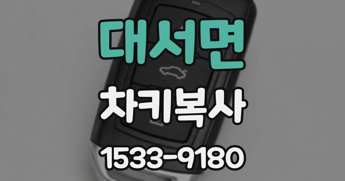 대서면 차키복사
