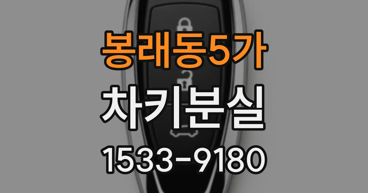 봉래동5가 차키분실