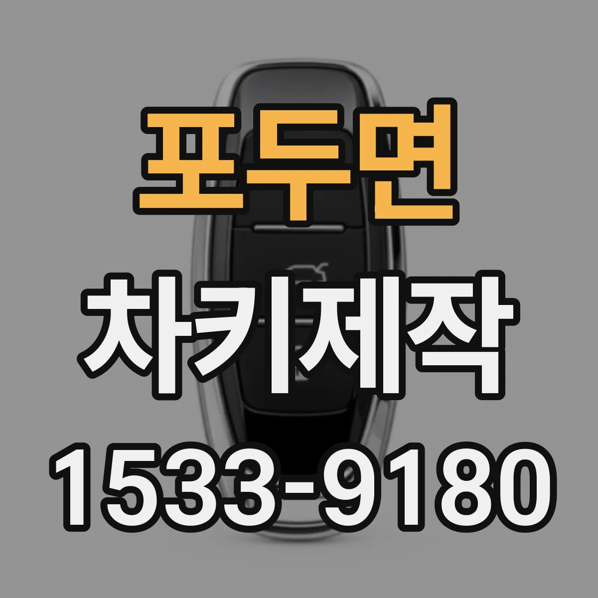 포두면 차키제작