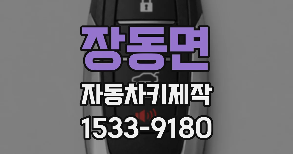 장동면 자동차키제작