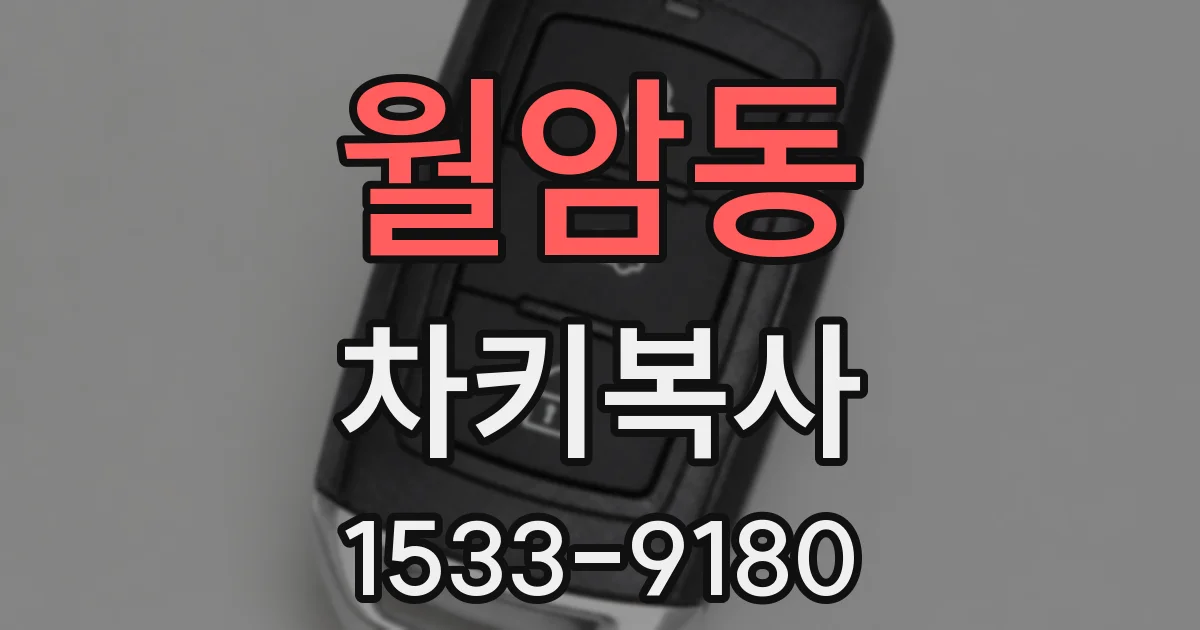 월암동 차키복사