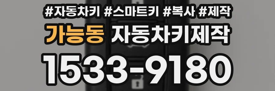 가능동 자동차키제작