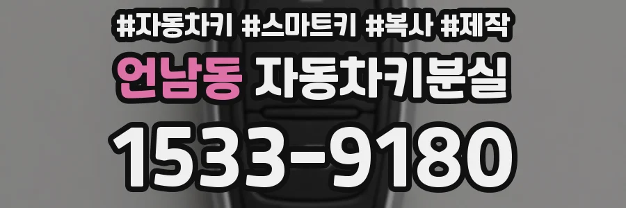 언남동 자동차키분실