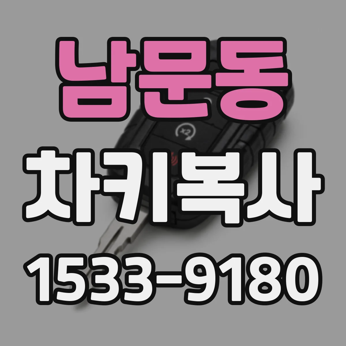 남문동 차키복사