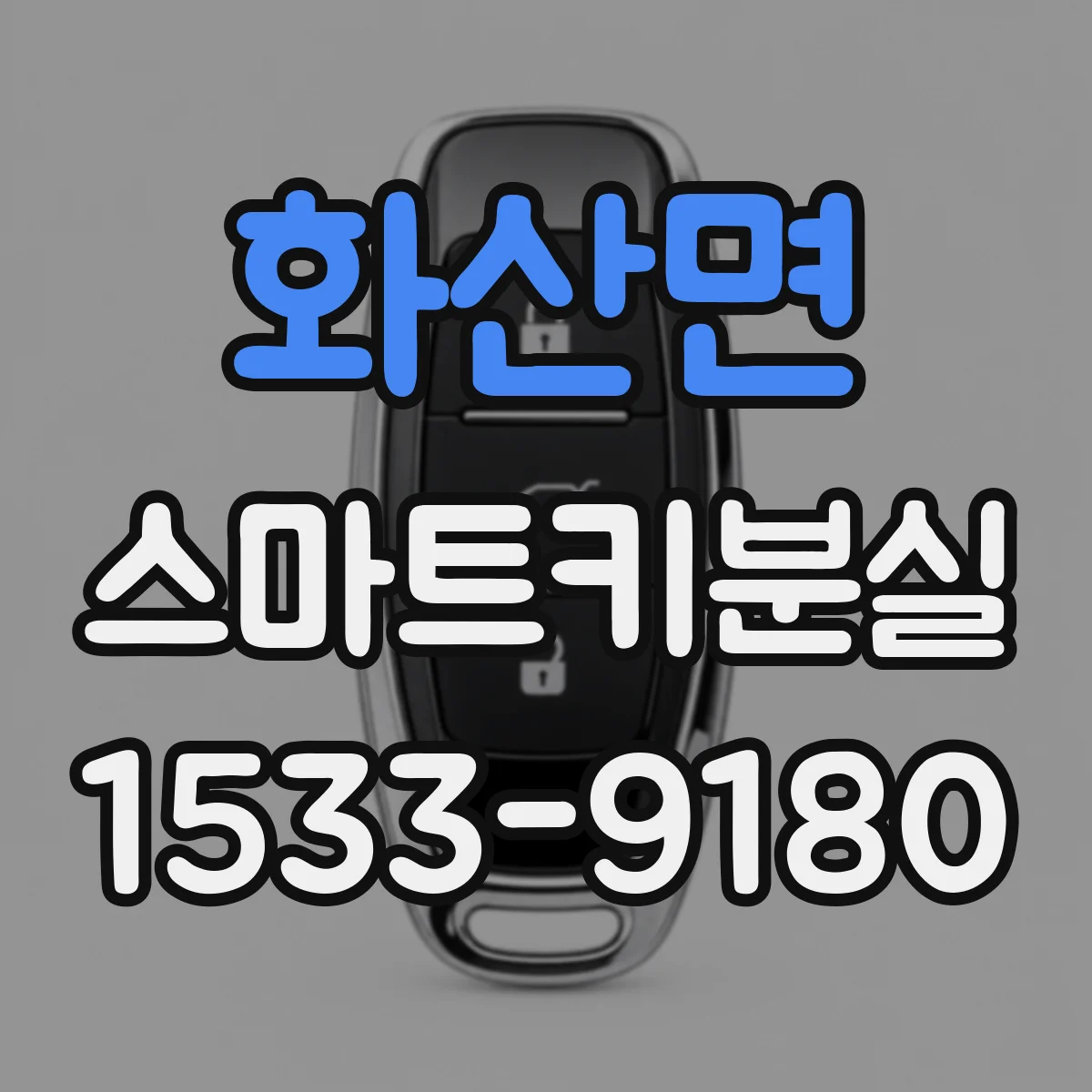 화산면 스마트키분실