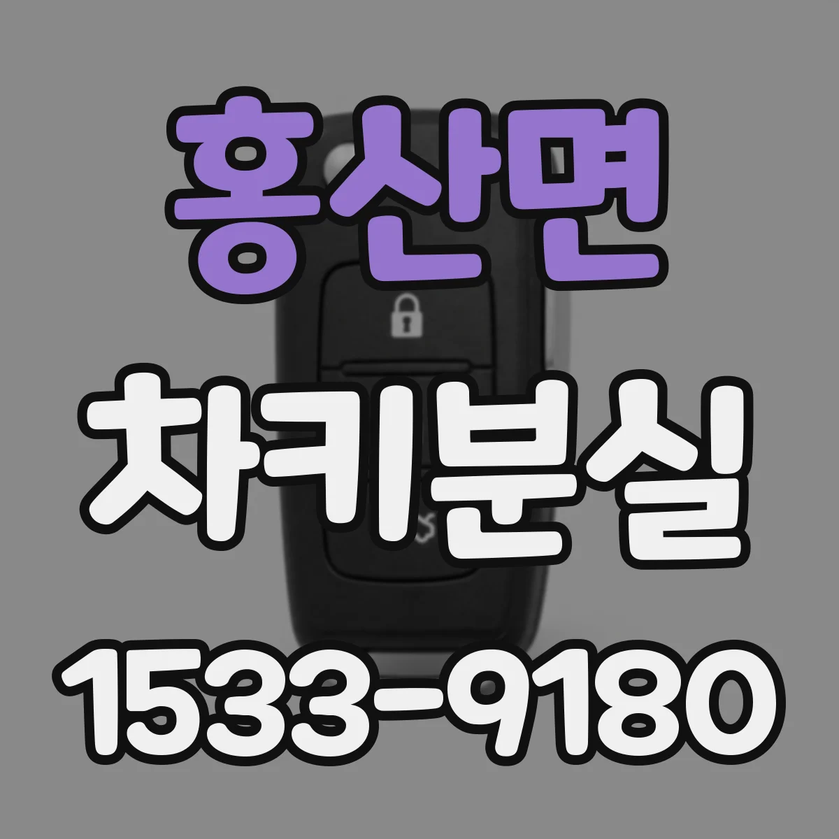 홍산면 차키분실