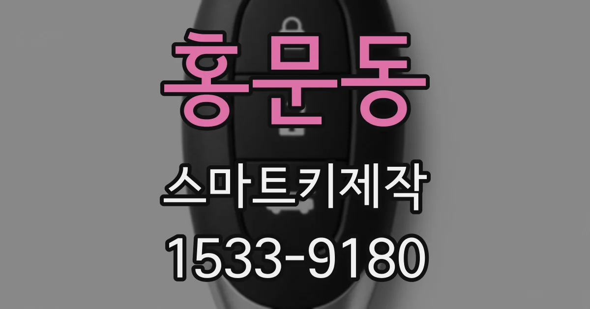 홍문동 스마트키제작