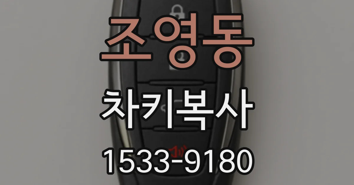 조영동 차키복사