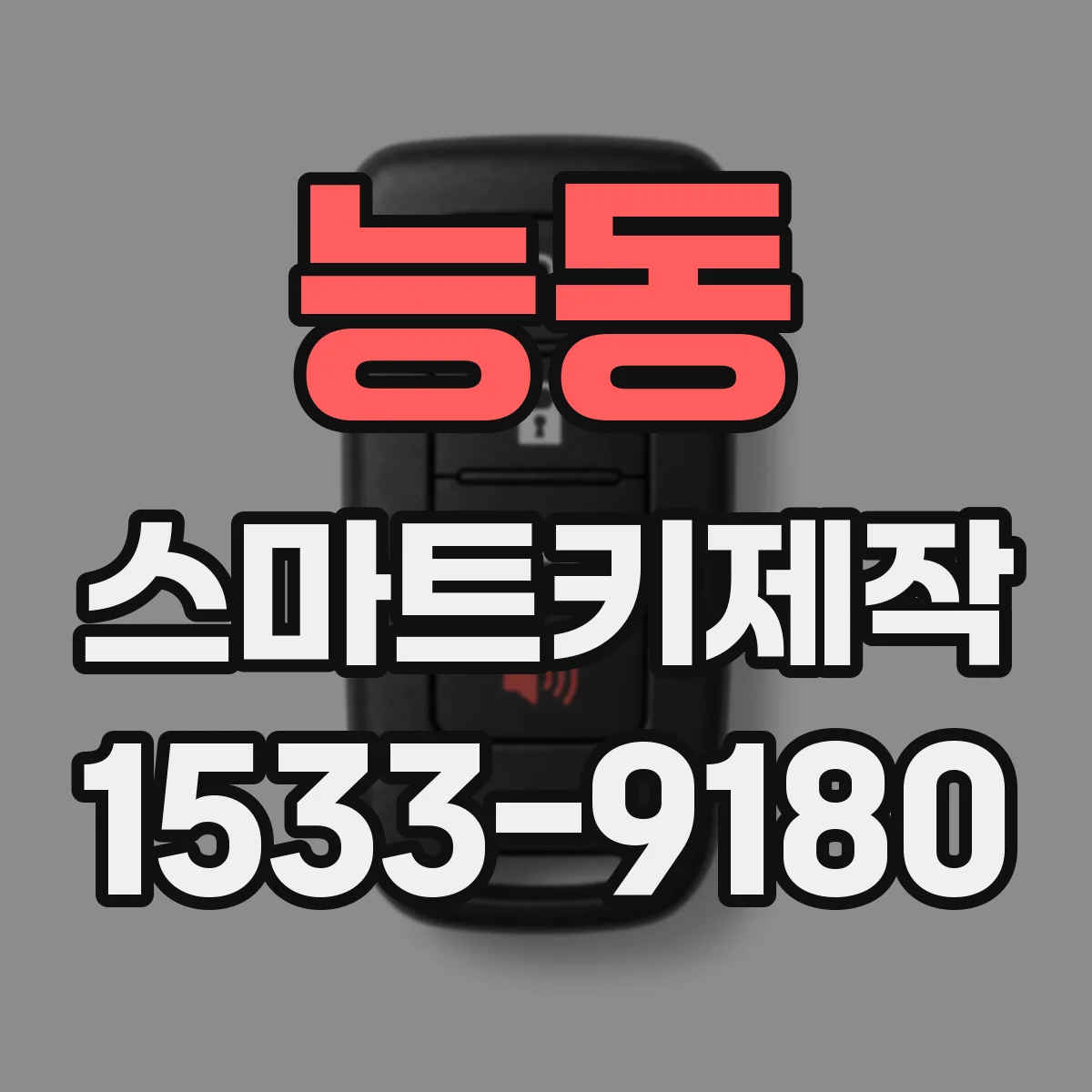 능동 스마트키제작