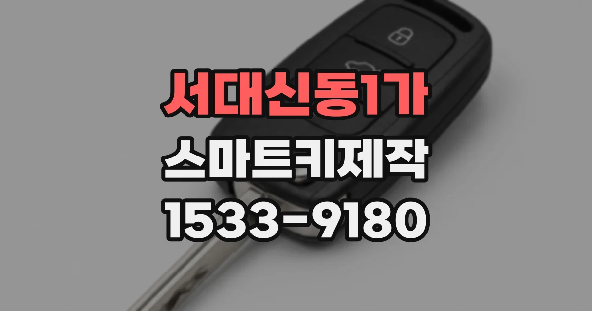 서대신동1가 스마트키제작