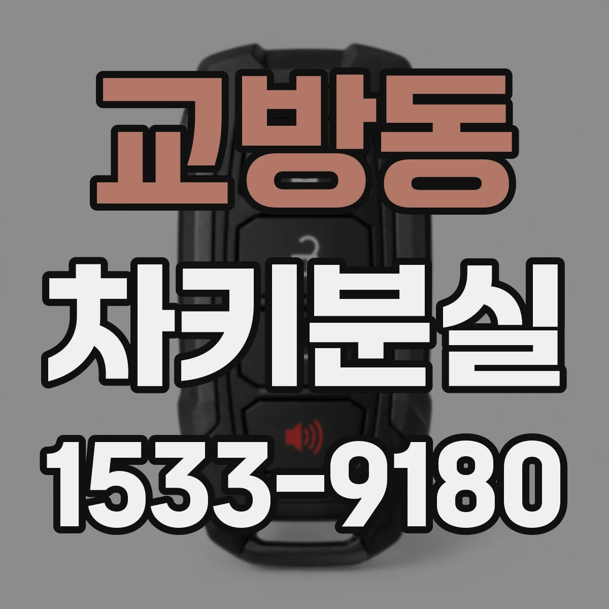 교방동 차키분실